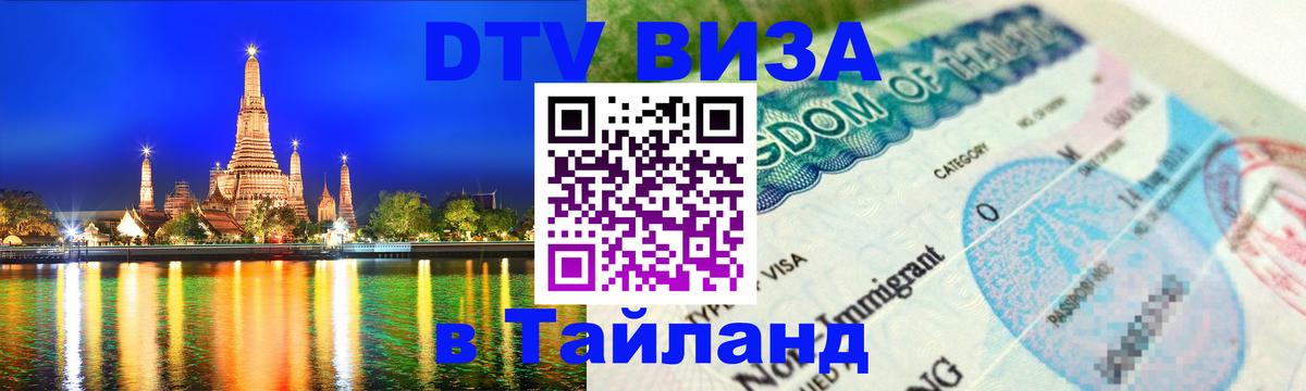 DTV Виза в Тайланд для россиян 
