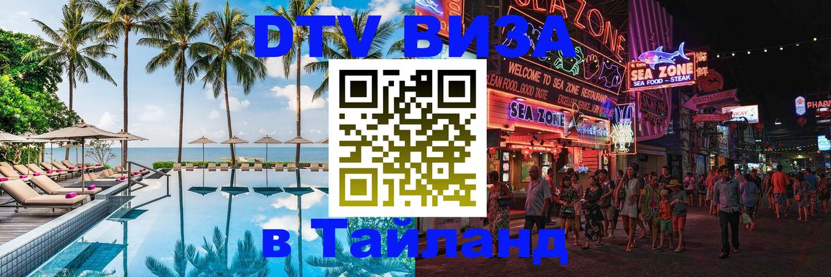 DTV Виза в Тайланд для россиян 
