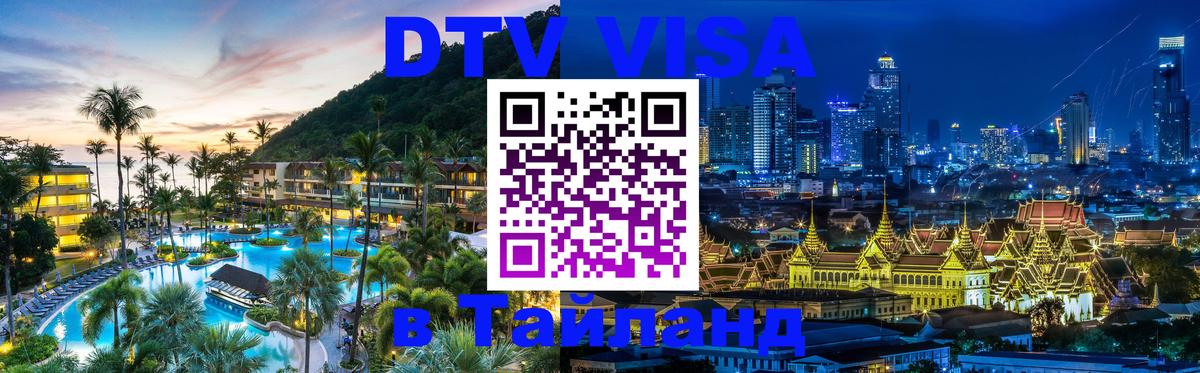 Цены на DTV визу в Таиланд — пакеты услуг, достаточно даже паспорта - 21.11.2025 
